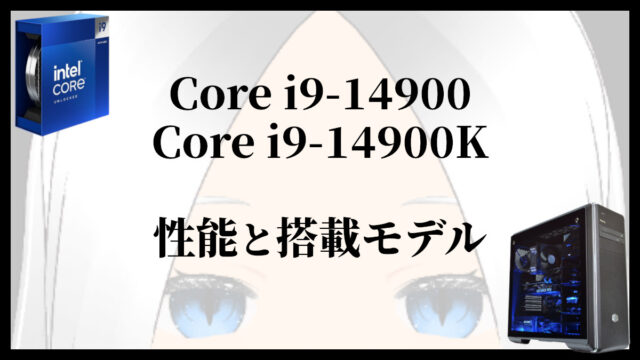 「Core i9-14900/14900Kの性能ベンチマークと搭載モデル」のアイキャッチ