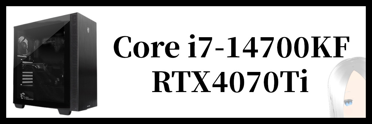 Core i7-14700KF×RTX4070Ti搭載のフロンティアのゲーミングPC