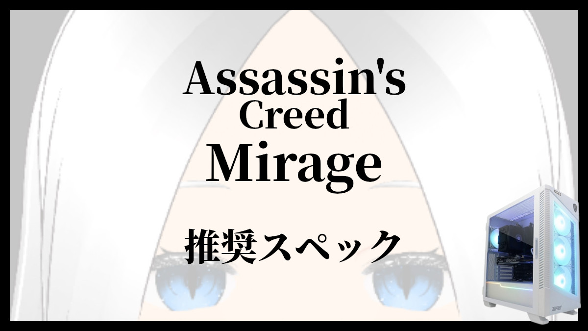 「Assassin's Creed Mirageの推奨スペック」のアイキャッチ