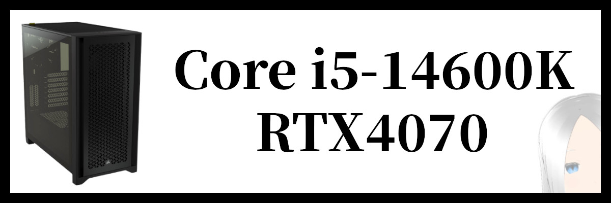 Core i5-14600K×RTX4070搭載のツクモのゲーミングPC