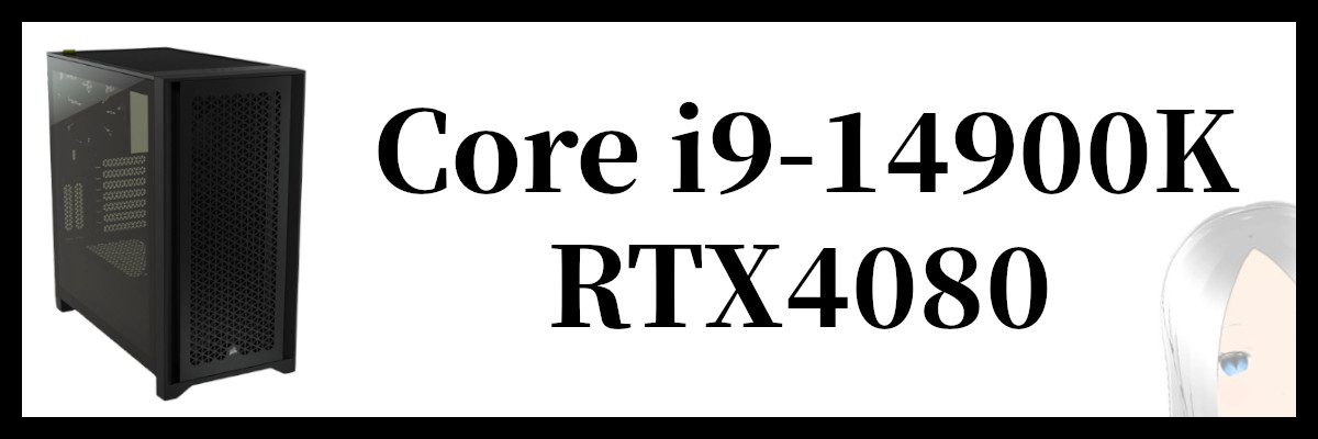 Core i9-14900K×RTX4080搭載のツクモのゲーミングPC