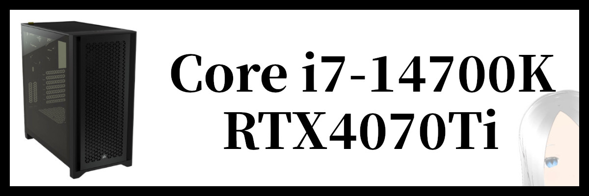 Core i7-14700K×RTX4070Ti搭載のツクモのゲーミングPC