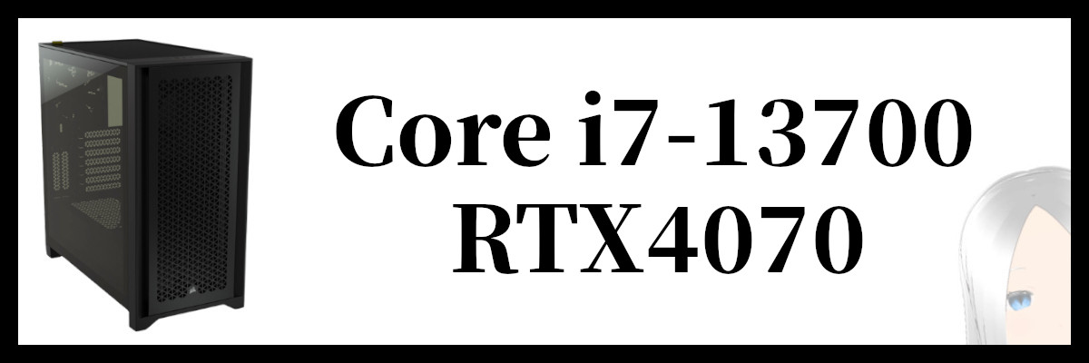 Core i7-13700×RTX4070搭載のツクモのゲーミングPC