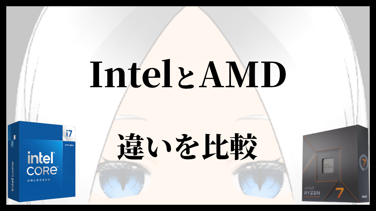 「IntelとAMDの違い」のアイキャッチ