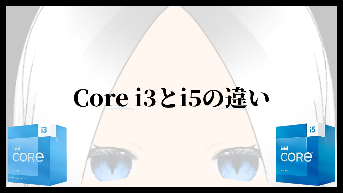 「Core i3とCore i5の違い」のアイキャッチ
