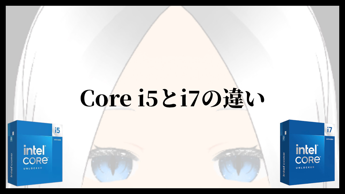 「Core i5とCore i7の違い」のアイキャッチ