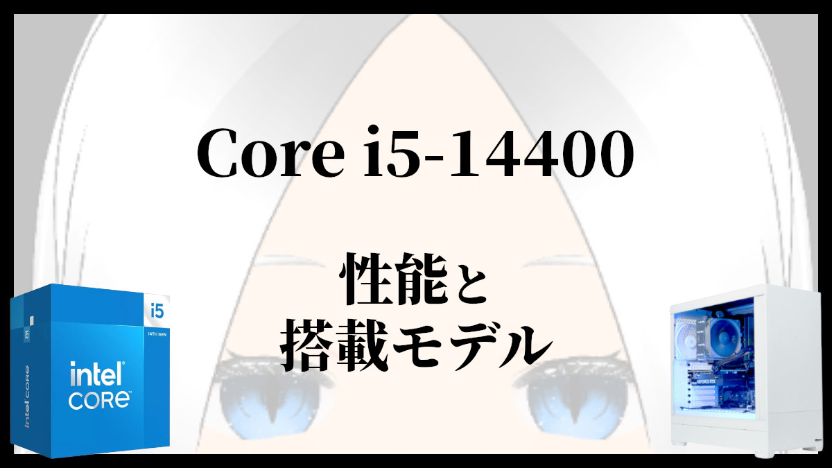 「Core i5-14400の性能ベンチマークの比較」のアイキャッチ