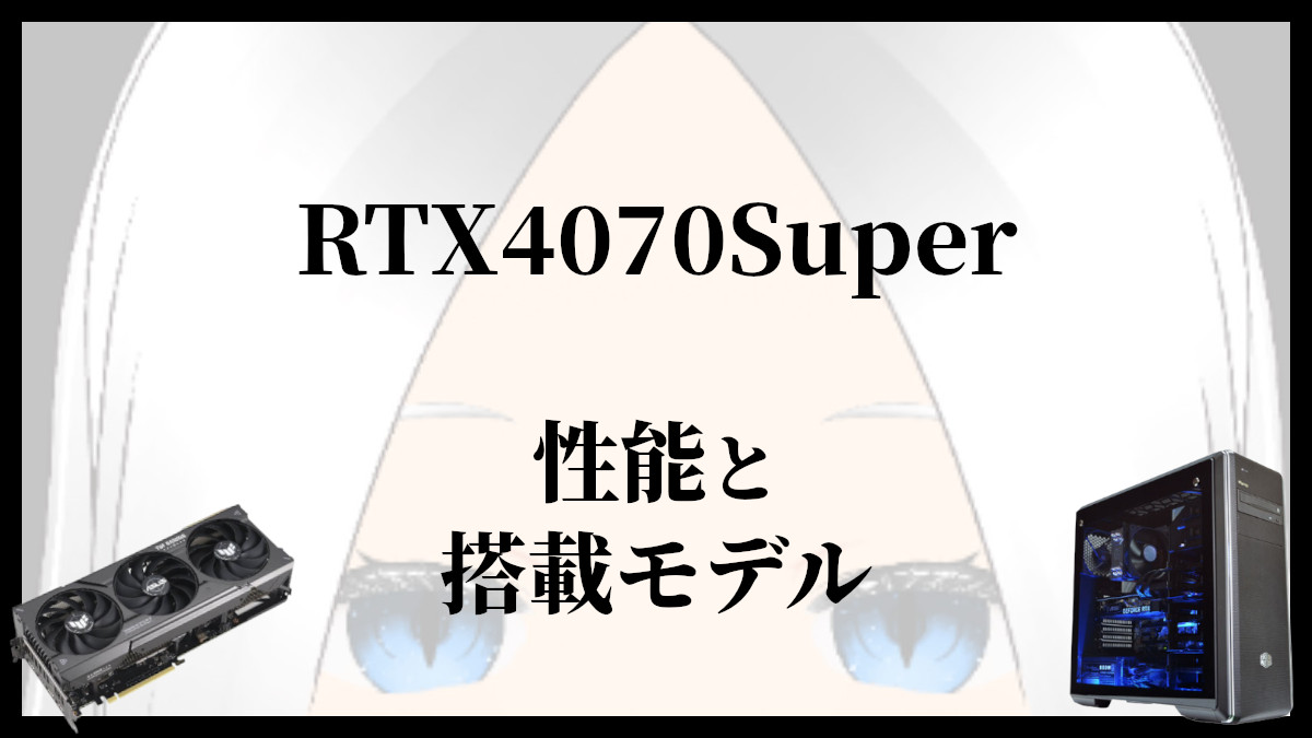 「RTX4070Superの性能と搭載モデル」のアイキャッチ