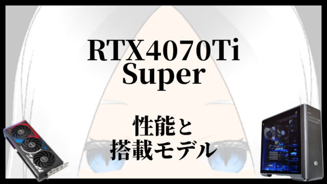 「RTX4070TiSuperの性能と搭載モデル」のアイキャッチ