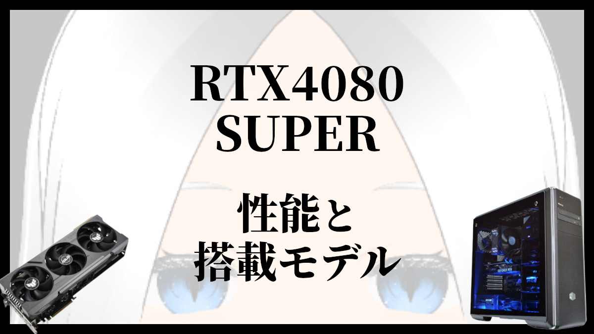 「RTX4080Superの性能ベンチマークを比較」のアイキャッチ